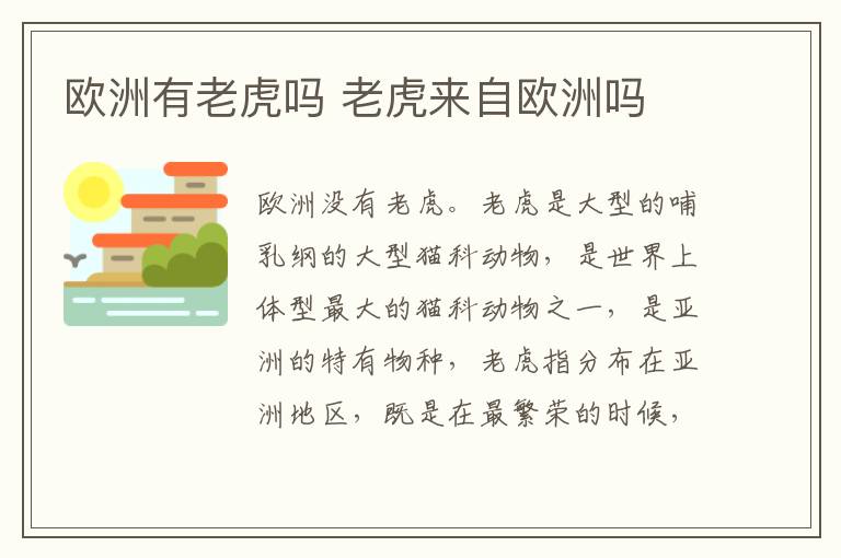欧洲有老虎吗 老虎来自欧洲吗