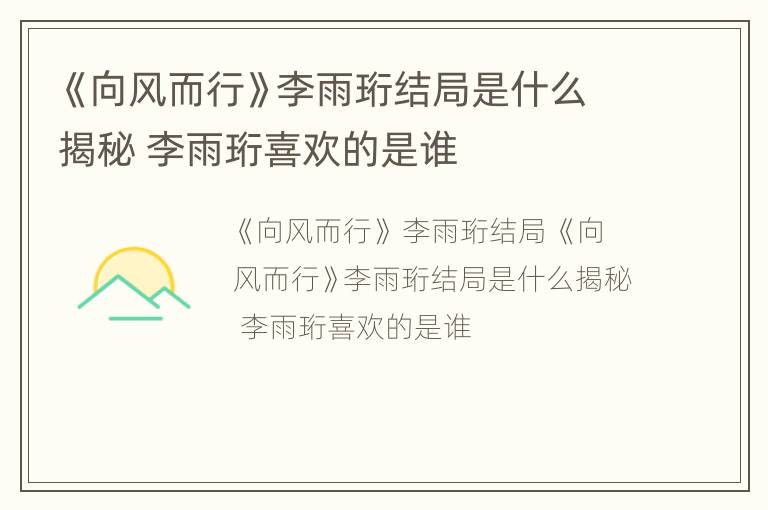 《向风而行》李雨珩结局是什么揭秘 李雨珩喜欢的是谁