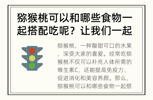 猕猴桃可以和哪些食物一起搭配吃呢？ 让我们一起探索猕猴桃的搭配之道