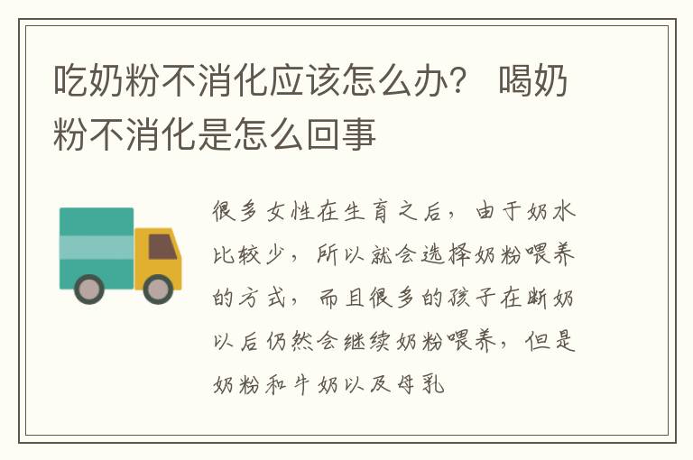 吃奶粉不消化应该怎么办？ 喝奶粉不消化是怎么回事
