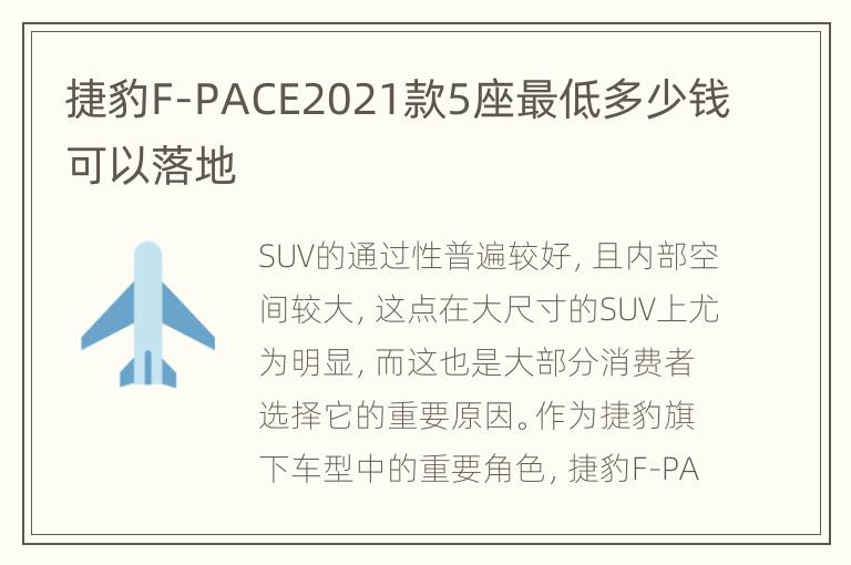 捷豹F-PACE2021款5座最低多少钱可以落地