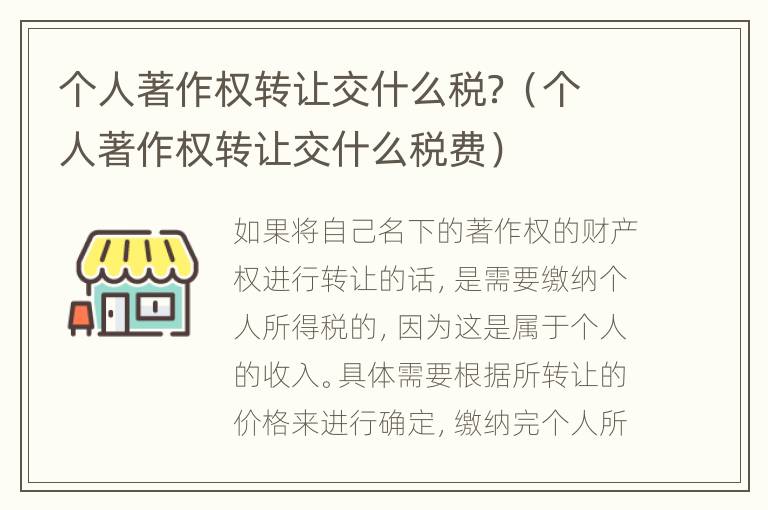个人著作权转让交什么税？（个人著作权转让交什么税费）
