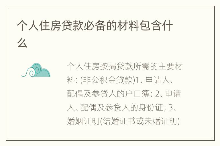 个人住房贷款必备的材料包含什么