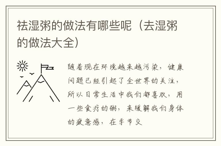 祛湿粥的做法有哪些呢（去湿粥的做法大全）