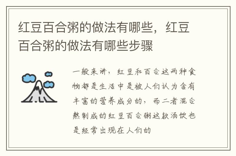 红豆百合粥的做法有哪些，红豆百合粥的做法有哪些步骤