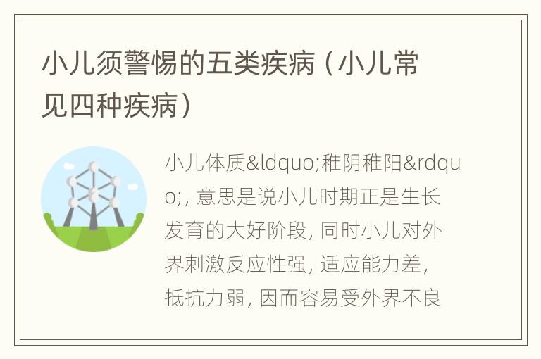 小儿须警惕的五类疾病（小儿常见四种疾病）