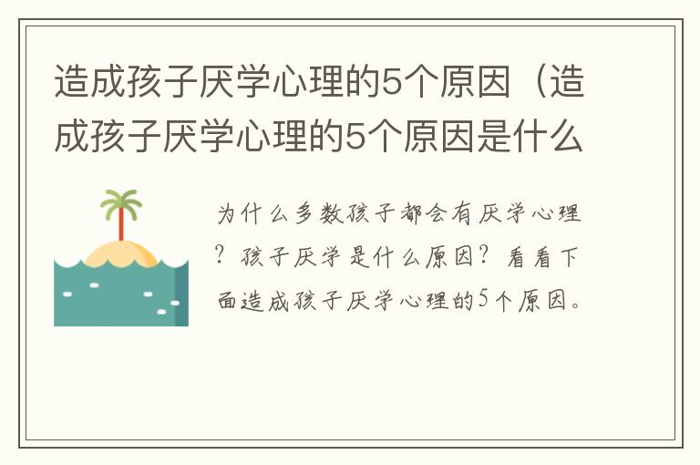 造成孩子厌学心理的5个原因（造成孩子厌学心理的5个原因是什么）