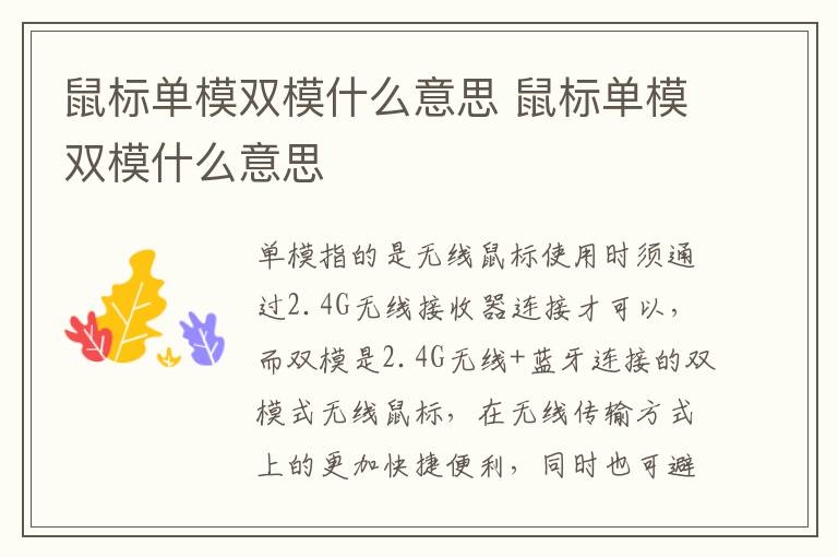 鼠标单模双模什么意思 鼠标单模双模什么意思