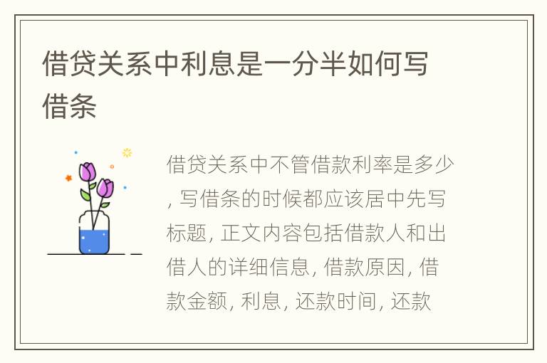 借贷关系中利息是一分半如何写借条