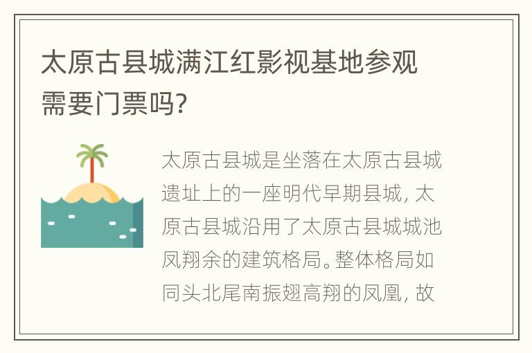 太原古县城满江红影视基地参观需要门票吗？