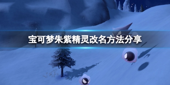 宝可梦朱紫可以改名字吗-精灵改名方法分享