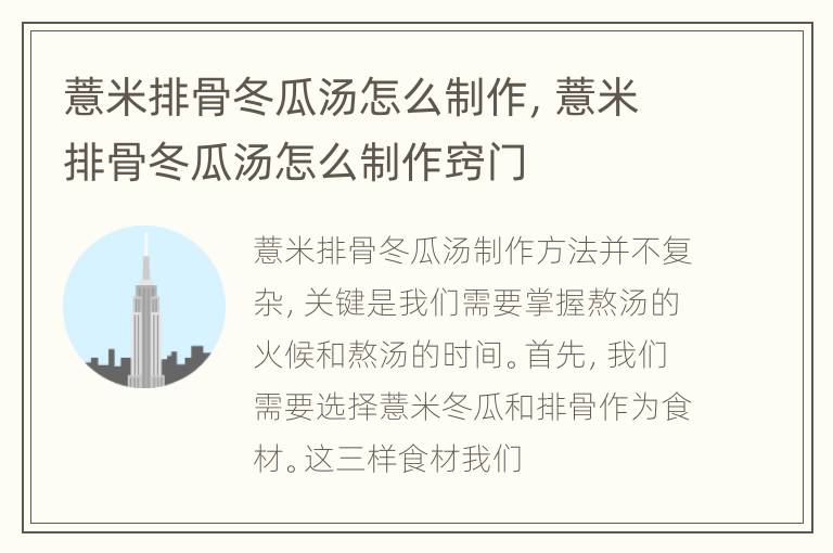 薏米排骨冬瓜汤怎么制作，薏米排骨冬瓜汤怎么制作窍门