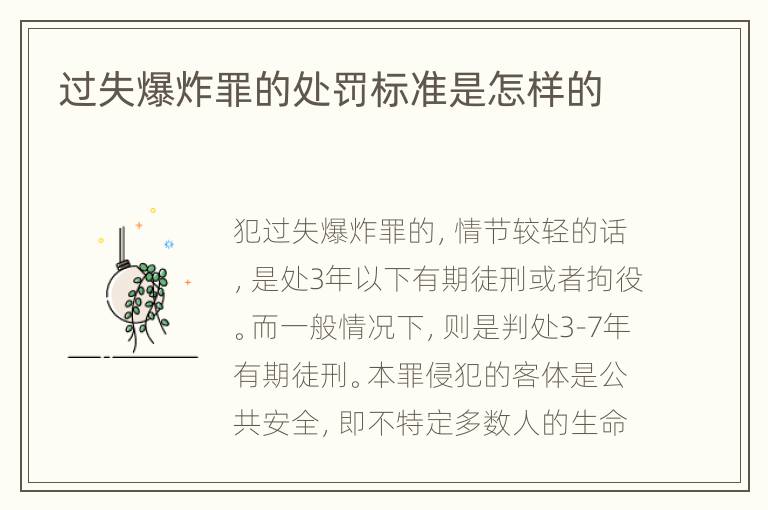 过失爆炸罪的处罚标准是怎样的