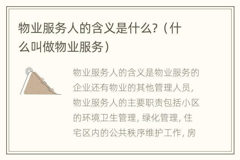 物业服务人的含义是什么？（什么叫做物业服务）
