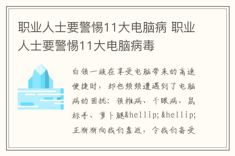 职业人士要警惕11大电脑病 职业人士要警惕11大电脑病毒