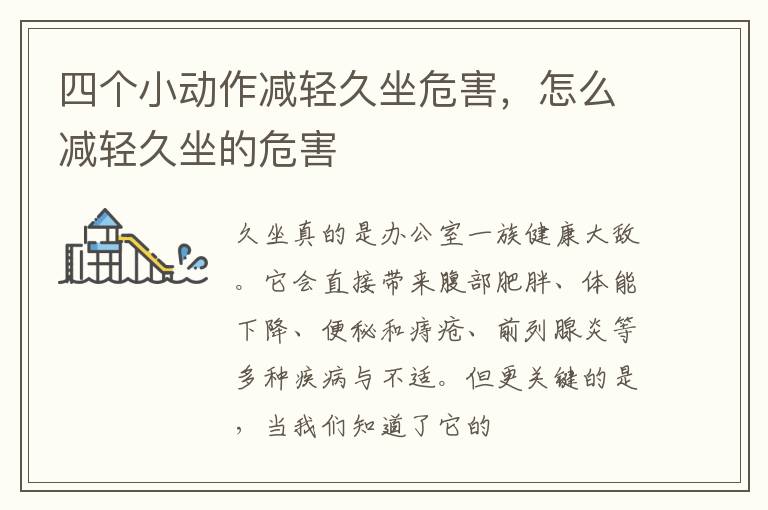 四个小动作减轻久坐危害，怎么减轻久坐的危害