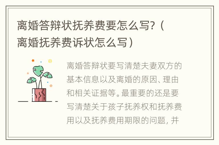 离婚答辩状抚养费要怎么写？（离婚抚养费诉状怎么写）