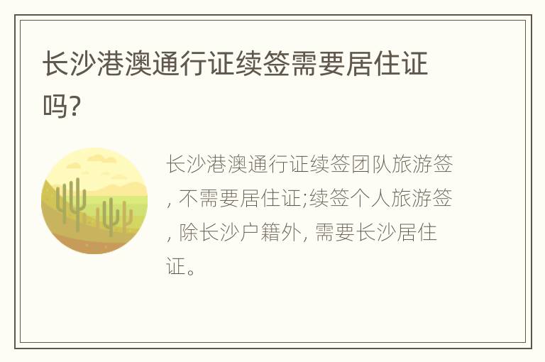 长沙港澳通行证续签需要居住证吗？