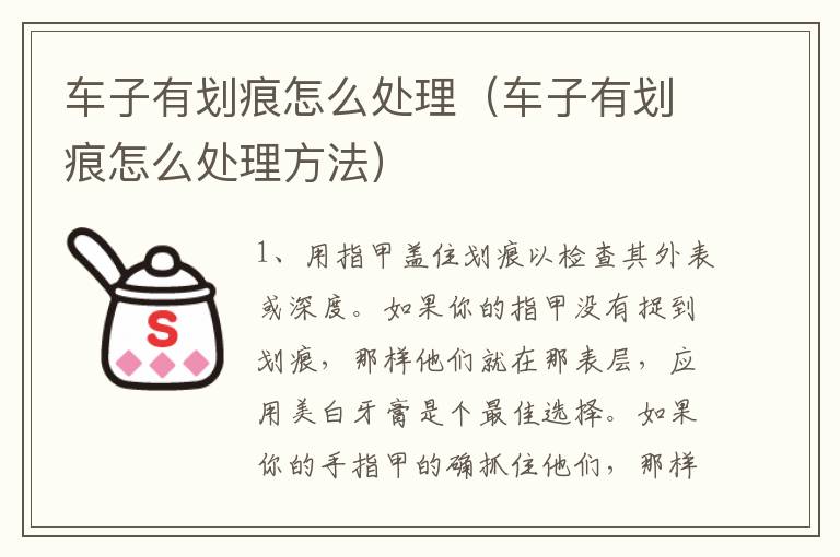车子有划痕怎么处理（车子有划痕怎么处理方法）