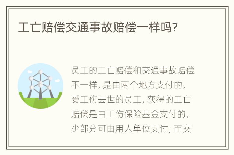 工亡赔偿交通事故赔偿一样吗？