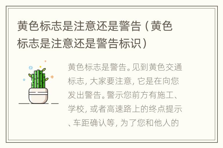 黄色标志是注意还是警告（黄色标志是注意还是警告标识）