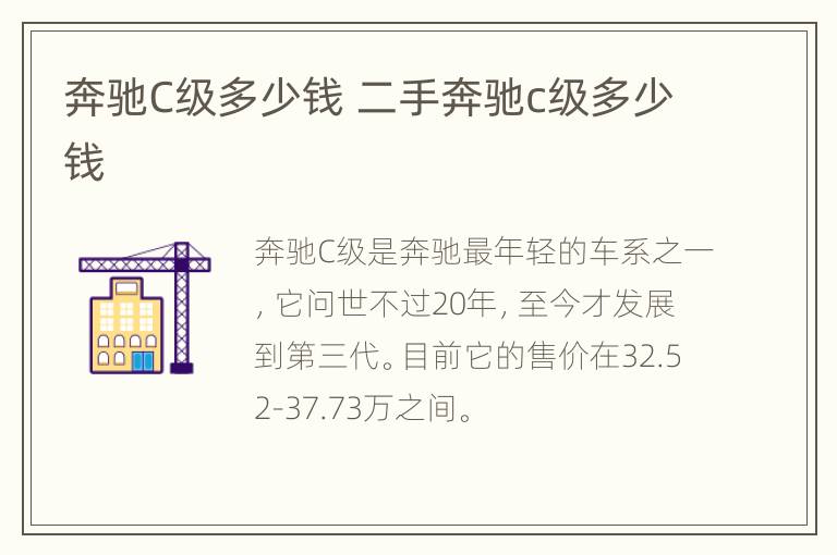 奔驰C级多少钱 二手奔驰c级多少钱