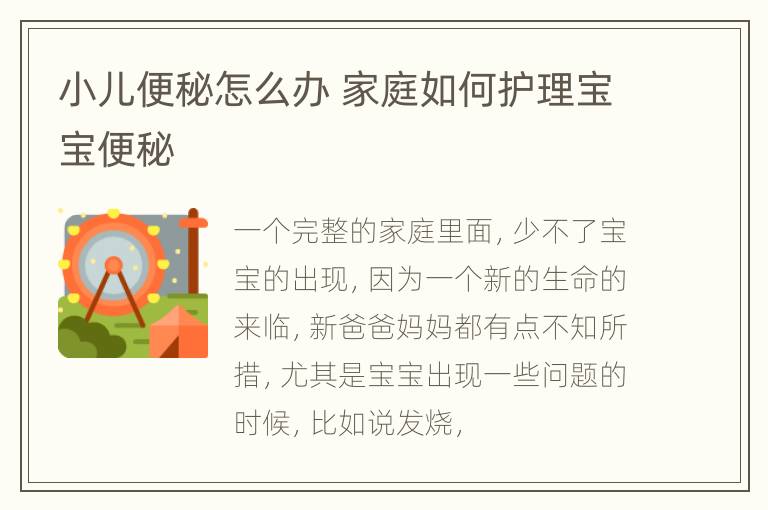 小儿便秘怎么办 家庭如何护理宝宝便秘