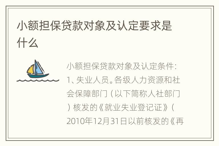 小额担保贷款对象及认定要求是什么