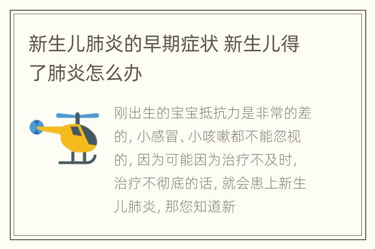 新生儿肺炎的早期症状 新生儿得了肺炎怎么办