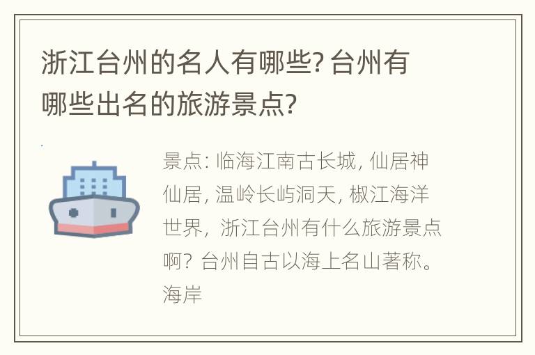 浙江台州的名人有哪些？台州有哪些出名的旅游景点？