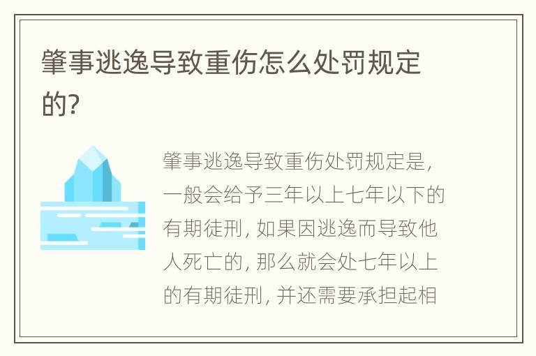 肇事逃逸导致重伤怎么处罚规定的？