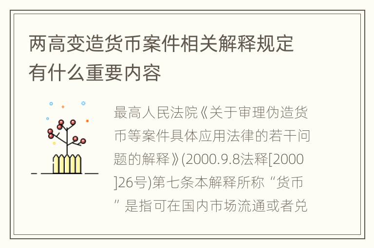 两高变造货币案件相关解释规定有什么重要内容