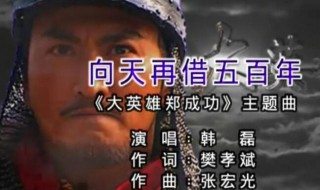 向天再借五百年表达什么 向天再借五百年有何含义