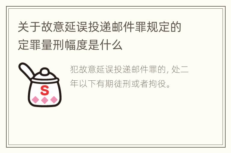 关于故意延误投递邮件罪规定的定罪量刑幅度是什么