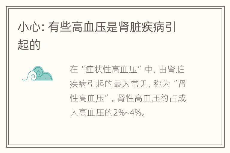 小心：有些高血压是肾脏疾病引起的