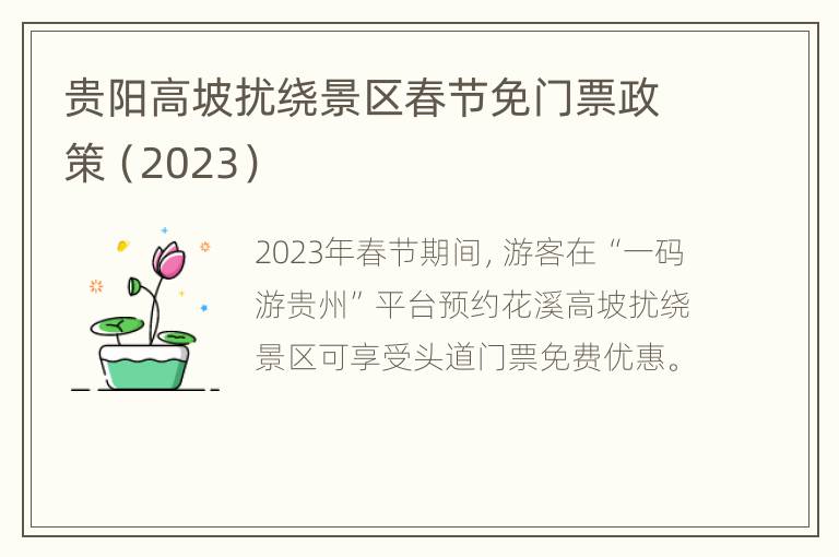 贵阳高坡扰绕景区春节免门票政策（2023）