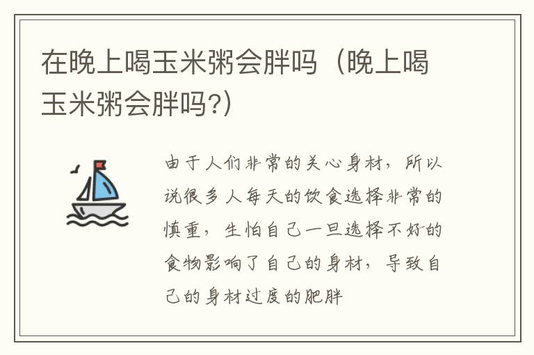 在晚上喝玉米粥会胖吗（晚上喝玉米粥会胖吗?）