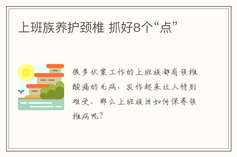 上班族养护颈椎 抓好8个“点”