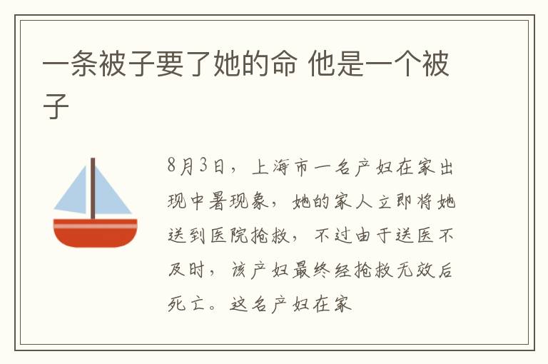 一条被子要了她的命 他是一个被子
