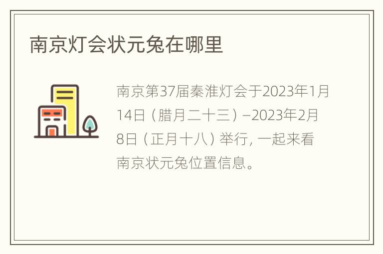 南京灯会状元兔在哪里
