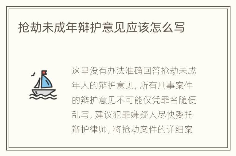 抢劫未成年辩护意见应该怎么写
