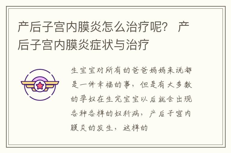 产后子宫内膜炎怎么治疗呢？ 产后子宫内膜炎症状与治疗