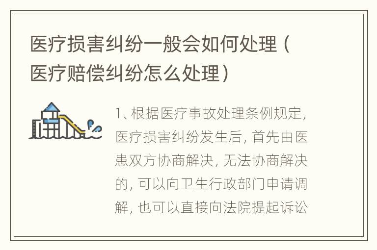 医疗损害纠纷一般会如何处理（医疗赔偿纠纷怎么处理）