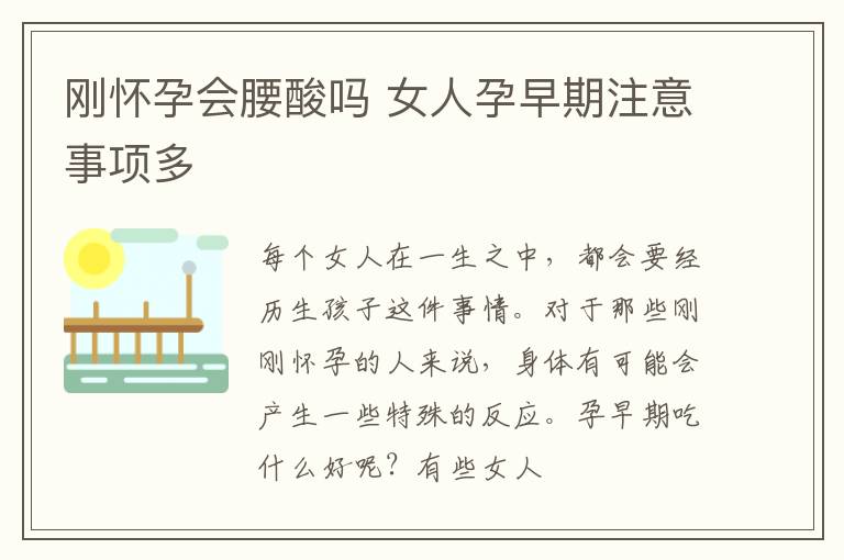 刚怀孕会腰酸吗 女人孕早期注意事项多