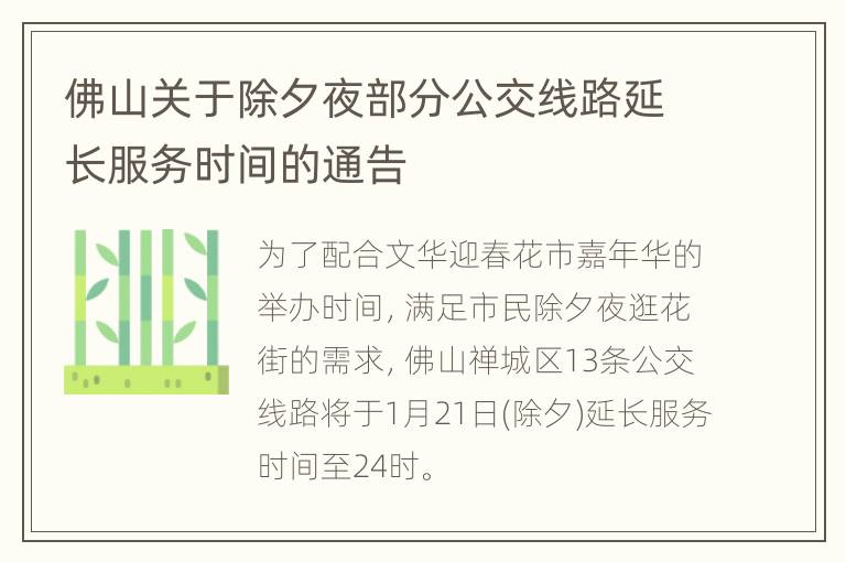 佛山关于除夕夜部分公交线路延长服务时间的通告