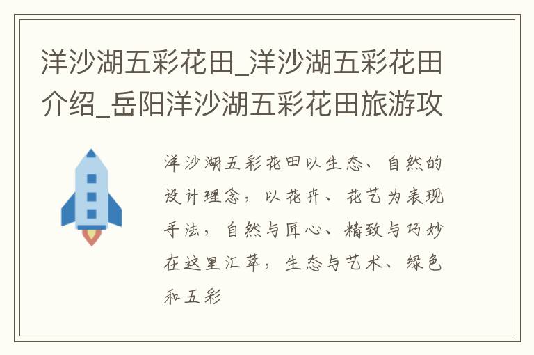 洋沙湖五彩花田_洋沙湖五彩花田介绍_岳阳洋沙湖五彩花田旅游攻略