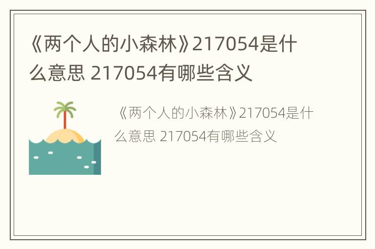 《两个人的小森林》217054是什么意思 217054有哪些含义