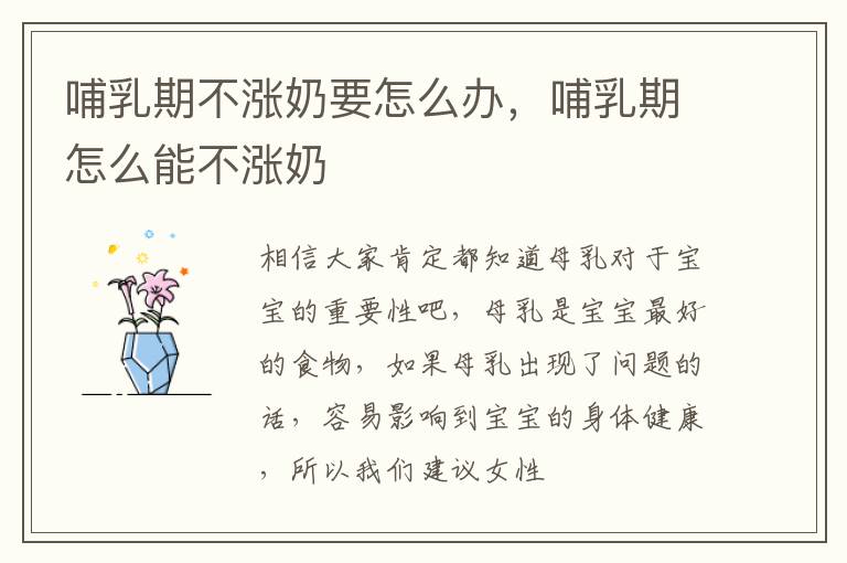 哺乳期不涨奶要怎么办，哺乳期怎么能不涨奶