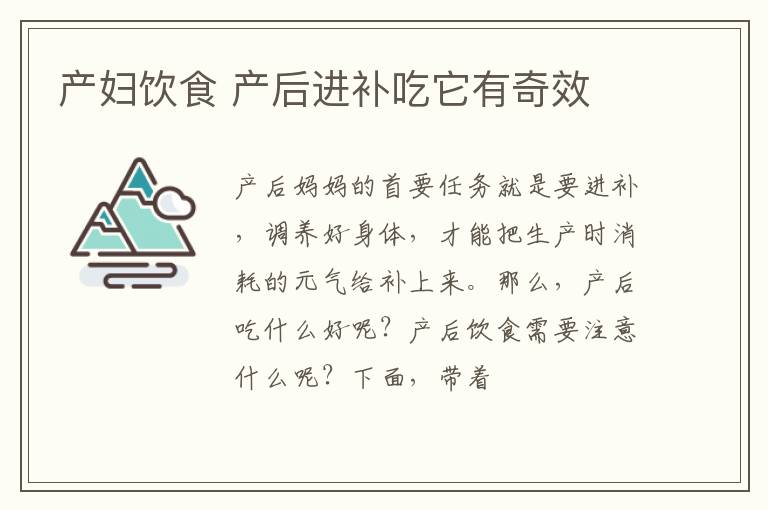 产妇饮食 产后进补吃它有奇效