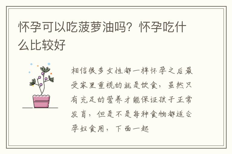 怀孕可以吃菠萝油吗？怀孕吃什么比较好